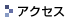 �A�N�Z�X
